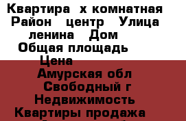 Квартира 2х комнатная › Район ­ центр › Улица ­ ленина › Дом ­ 69 › Общая площадь ­ 48 › Цена ­ 1 250 000 - Амурская обл., Свободный г. Недвижимость » Квартиры продажа   . Амурская обл.